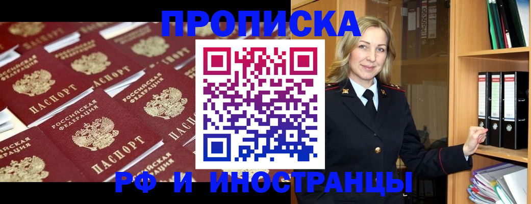 купить прописку в Голицыно